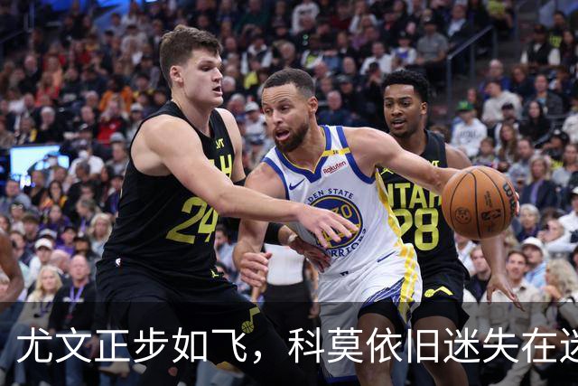 尤文正步如飞，科莫依旧迷失在迷雾中