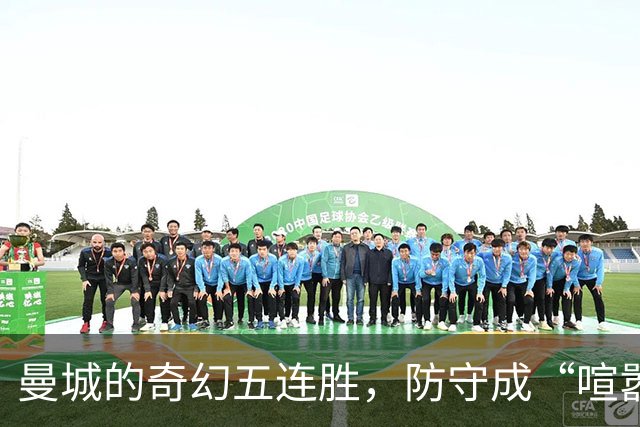 曼城的奇幻五连胜，防守成“喧嚣的诗
