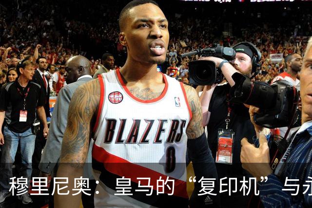 穆里尼奥：皇马的“复印机”与永恒的悲剧